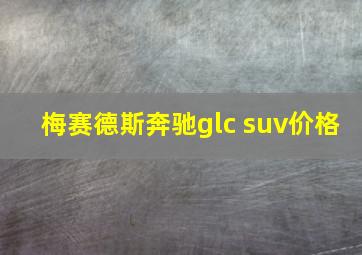 梅赛德斯奔驰glc suv价格